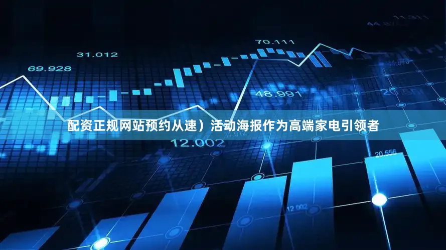 配资正规网站预约从速）活动海报作为高端家电引领者