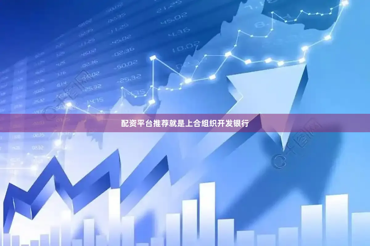 配资平台推荐就是上合组织开发银行