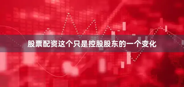 股票配资这个只是控股股东的一个变化