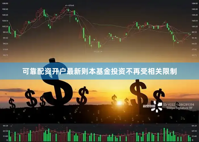 可靠配资开户最新则本基金投资不再受相关限制