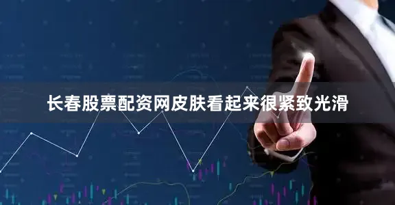 长春股票配资网皮肤看起来很紧致光滑