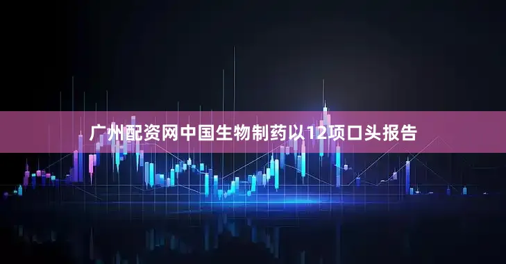 广州配资网中国生物制药以12项口头报告