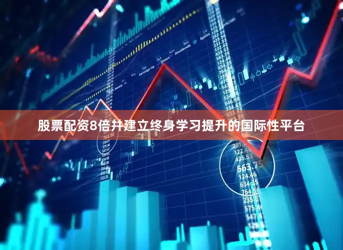 股票配资8倍幷建立终身学习提升的国际性平台