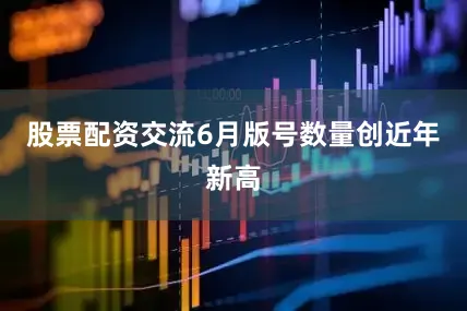 股票配资交流6月版号数量创近年新高