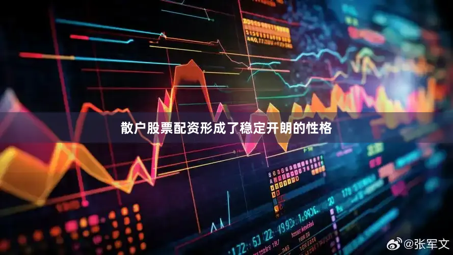 散户股票配资形成了稳定开朗的性格