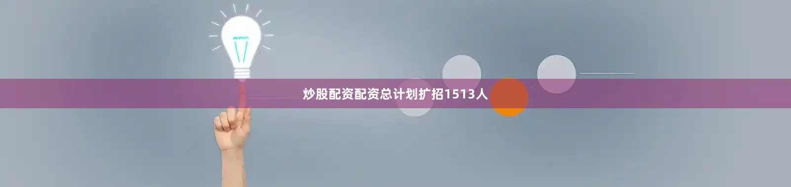 炒股配资配资总计划扩招1513人