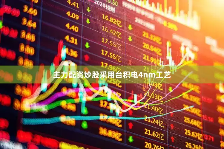 主力配资炒股采用台积电4nm工艺