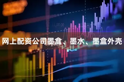 网上配资公司墨盒、墨水、墨盒外壳