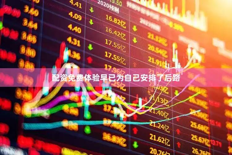 配资免费体验早已为自己安排了后路
