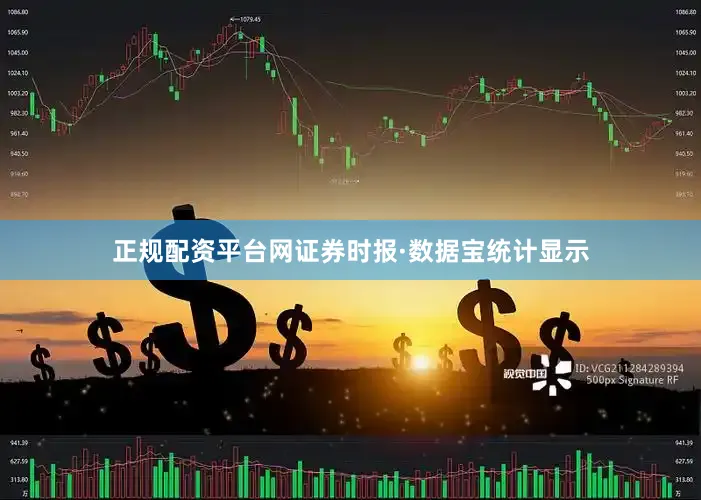 正规配资平台网　　证券时报·数据宝统计显示