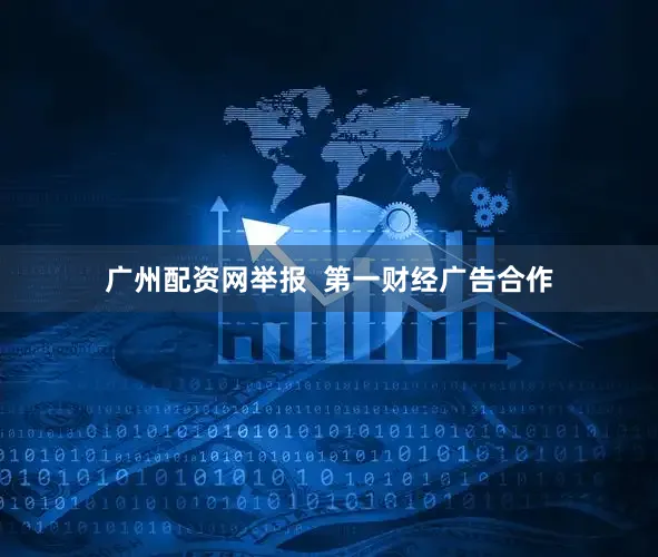 广州配资网举报  第一财经广告合作