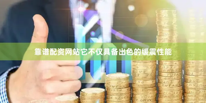靠谱配资网站它不仅具备出色的缓震性能