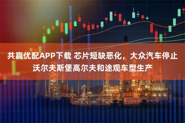 共赢优配APP下载 芯片短缺恶化，大众汽车停止沃尔夫斯堡高尔夫和途观车型生产